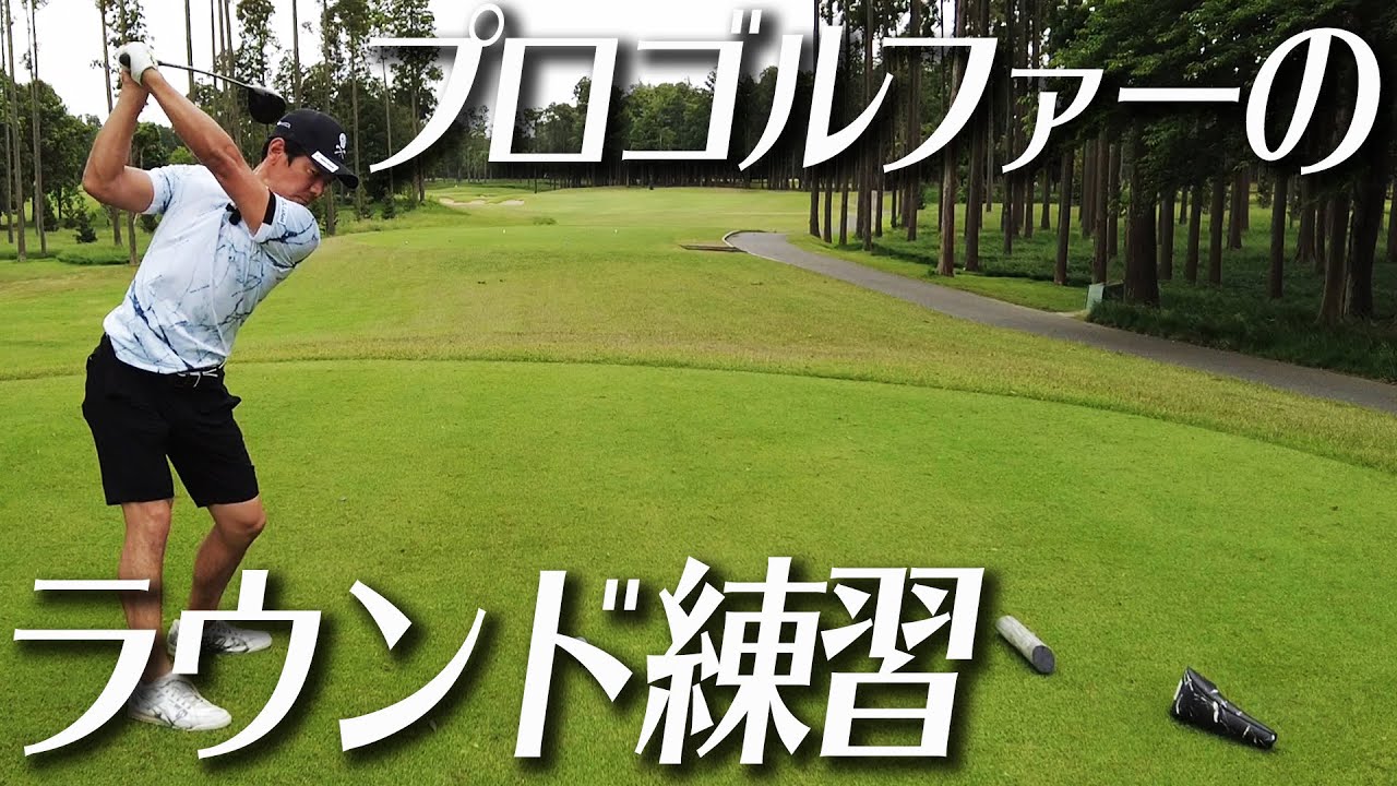 プロゴルファーはラウンド中どんなことを考えているのか？【ラウンドルーティン】