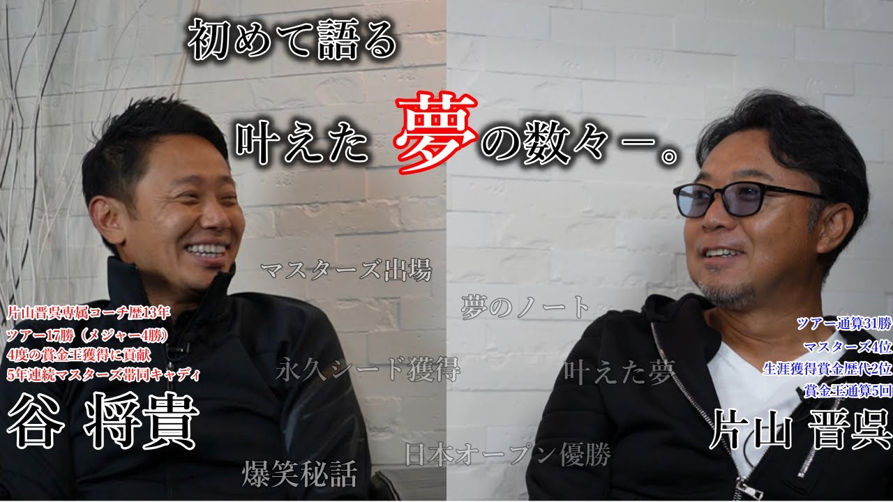 【秘話】片山晋呉プロと、マスターズや永久シード権を獲得した時の話を初告白。