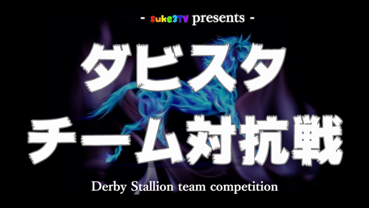 【ダビスタSwitch】suke3BC チーム対抗戦！！
