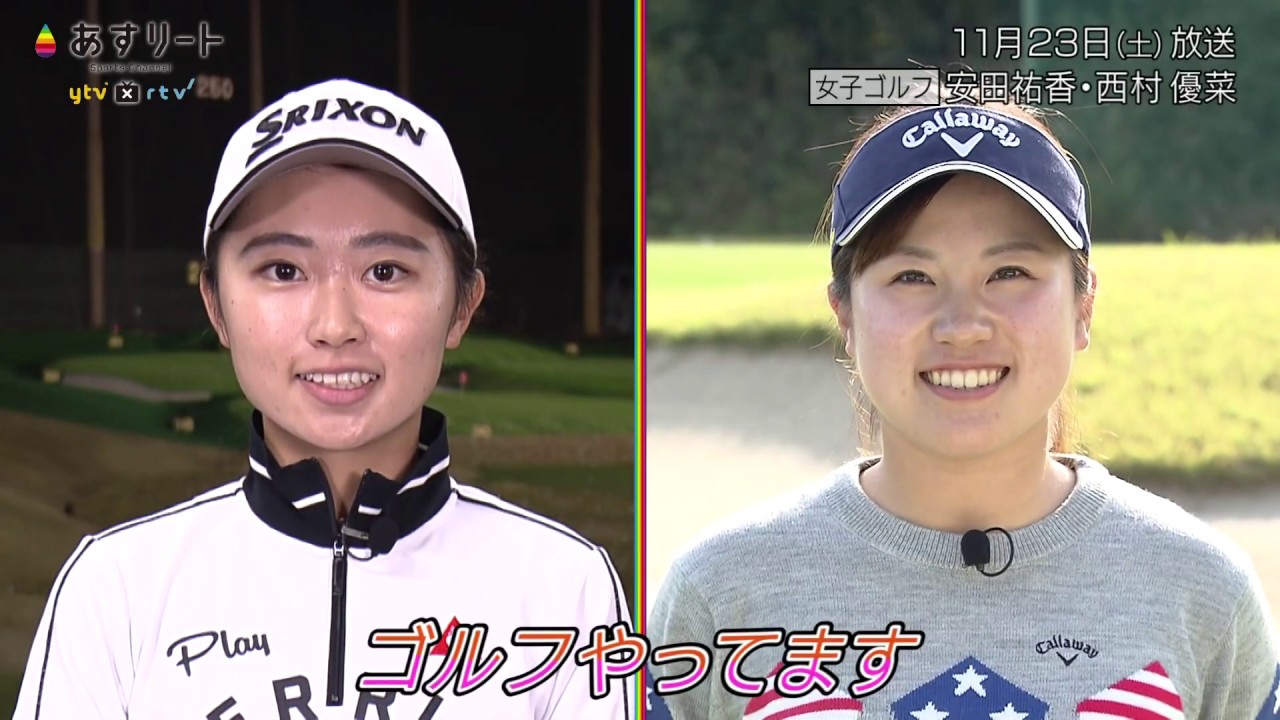 #267 あすリートゴルフ 安田祐香＆西村優菜