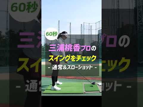 三浦桃香プロのドライバースイングをスローでチェック！ #Shorts