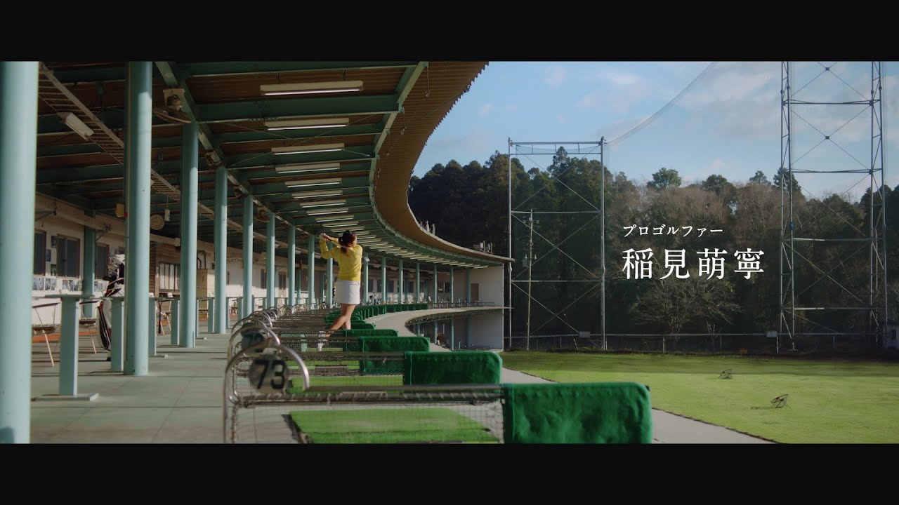 稲見萌寧「まいにちが、わたしになっていく。」篇　30秒