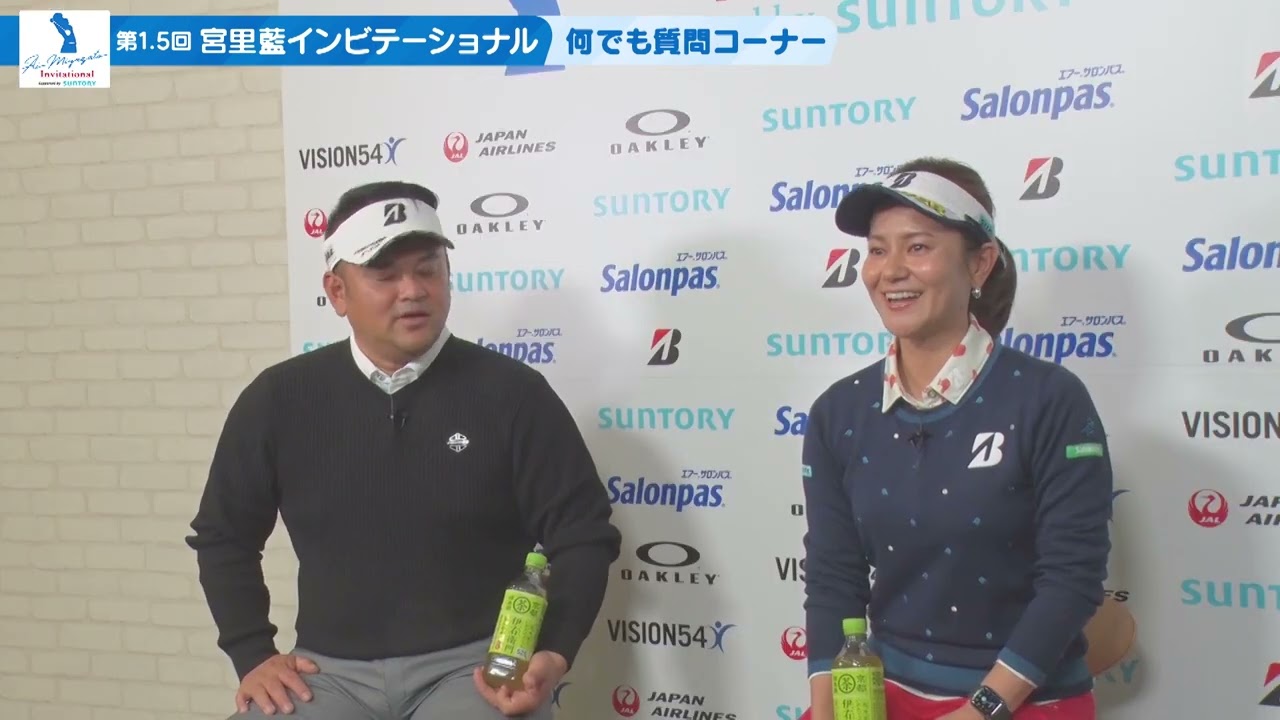 第1.5回宮里藍インビテーショナルvol.6　「何でも質問コーナー　後編」