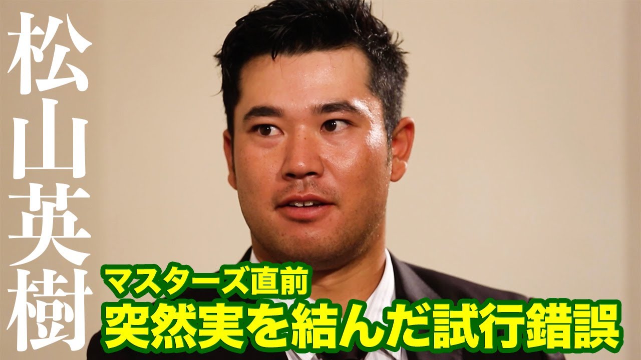 松山英樹単独インタビュー「フィーリングがポンとハマって、もう大丈夫かなと」　CSゴルフネットワーク「松山英樹の戦い～SCRAP&BUILD～」より