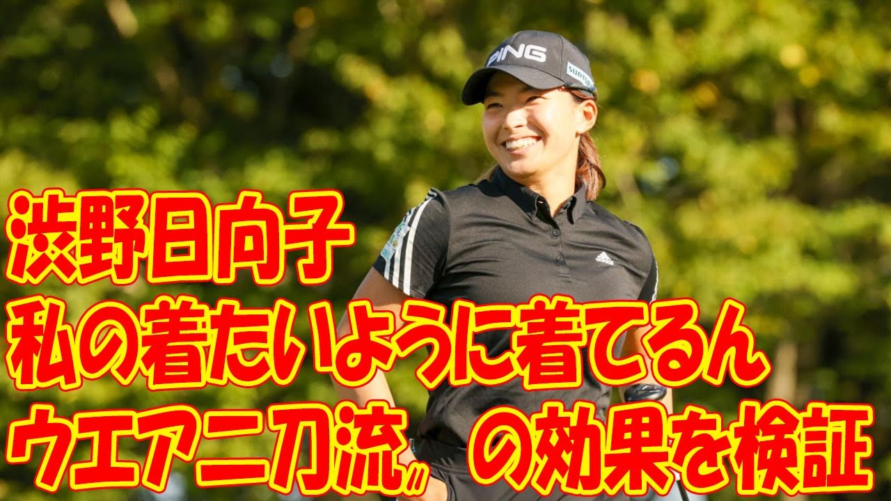 渋野日向子「私の着たいように着てるんですけど…」　〝ウエア二刀流〟の効果を検証