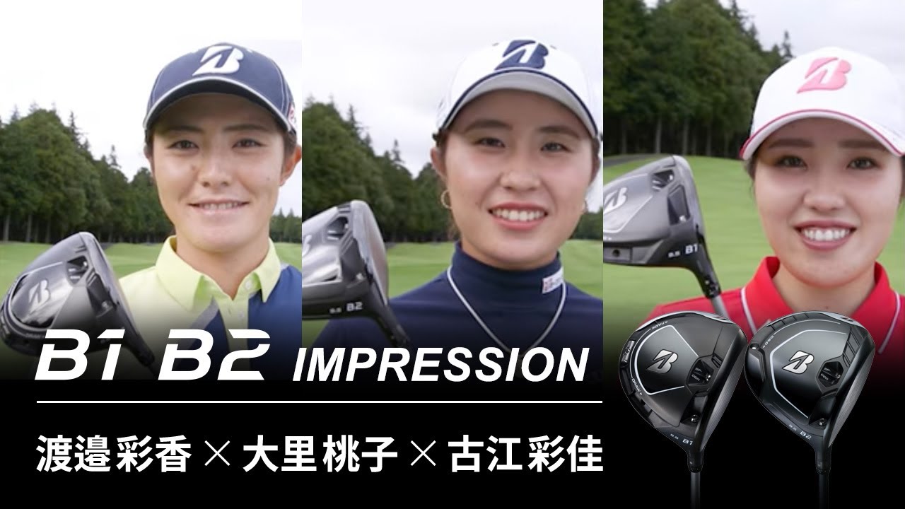 ブリヂストンゴルフ【最新クラブ】B1・B2　プロインプレッション～渡邉彩香×大里桃子×古江彩佳篇～