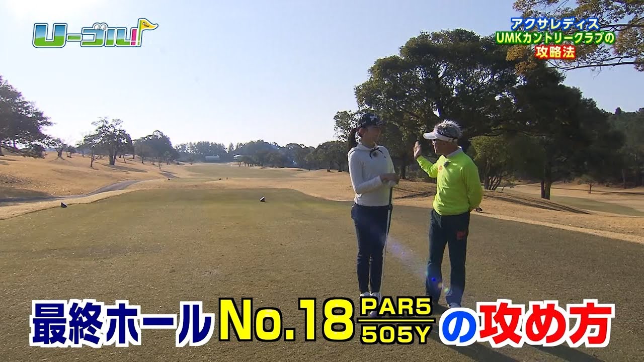 【U-ゴル!!】脇元華プロが解説！ UMKCCの18番ホール攻略 前編