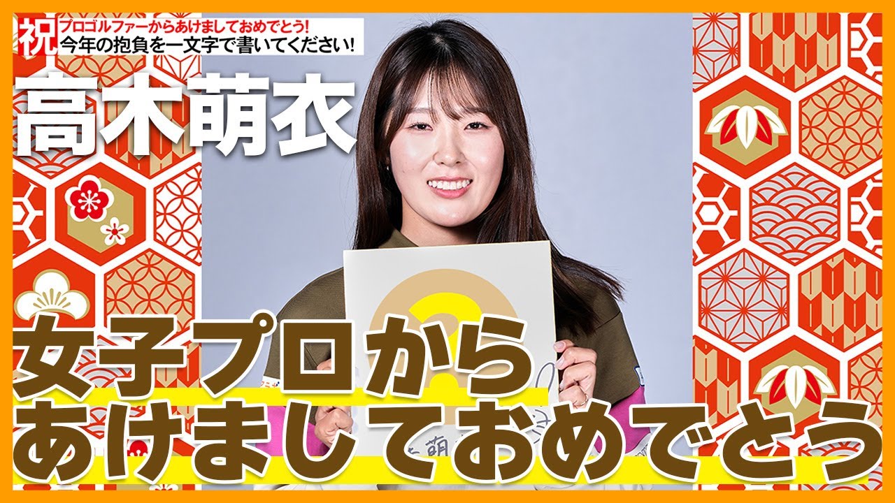 【女子プロから新年メッセージ】高木萌衣の2023年目標は！？【今年の一文字書いて下さい】