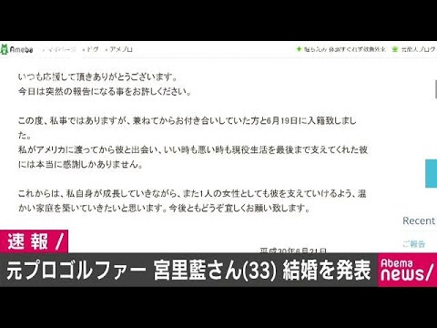 宮里藍さん　33歳誕生日の19日に結婚を発表(18/06/21)