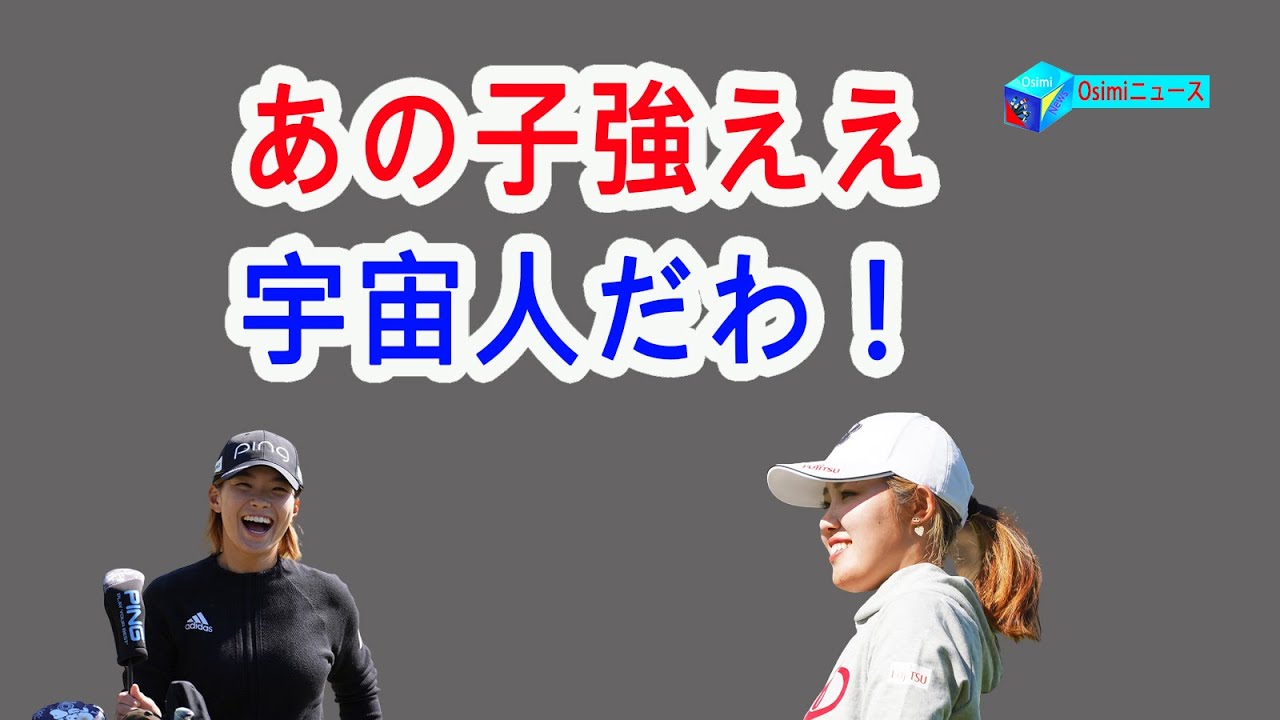 渋野日向子が古江彩佳に感じたタフさ「あの子強ええ、宇宙人だわ！」