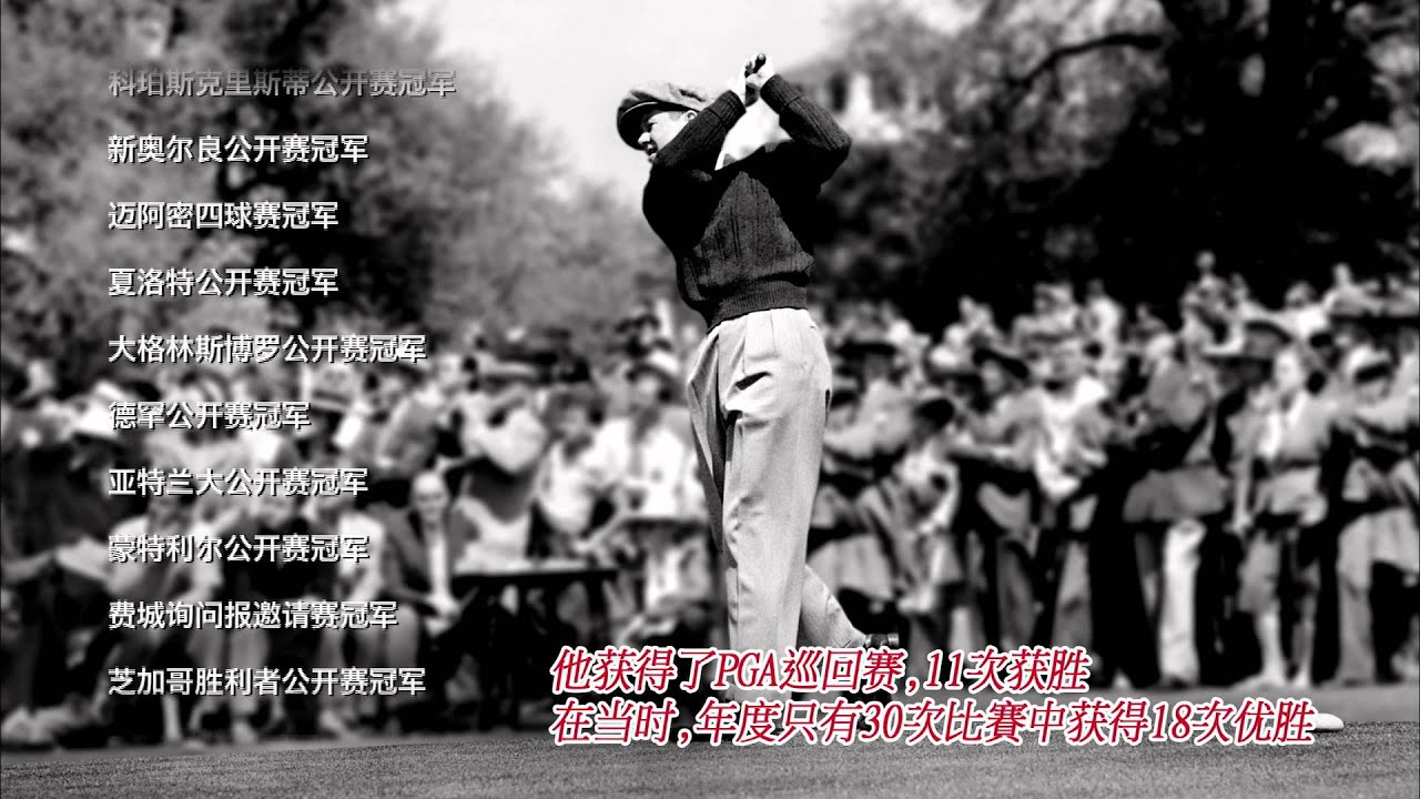 伝説のゴルファーたち：第2回 バイロン・ネルソン Web公開 中国語