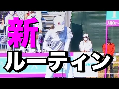 稲見萌寧開幕戦で見せたこの新ルーティン、この飛距離感よ