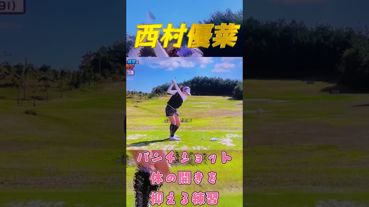 西村優菜　パンチショットで体の開きをあわせる！#shorts