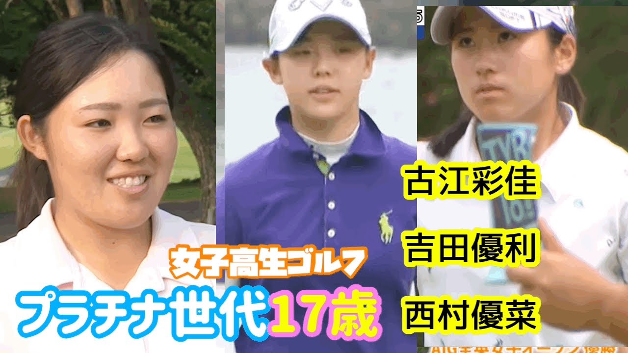 【個人戦】女子高生ゴルフ選手権2017☆プラチナ世代高校2年生！古江彩佳 安田祐香 西村優菜 吉田優利 政田夢乃 全国大会⭐︎個人の部