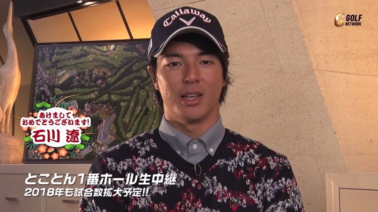 石川遼プロ・香妻琴乃プロからのあけましておめでとう2018