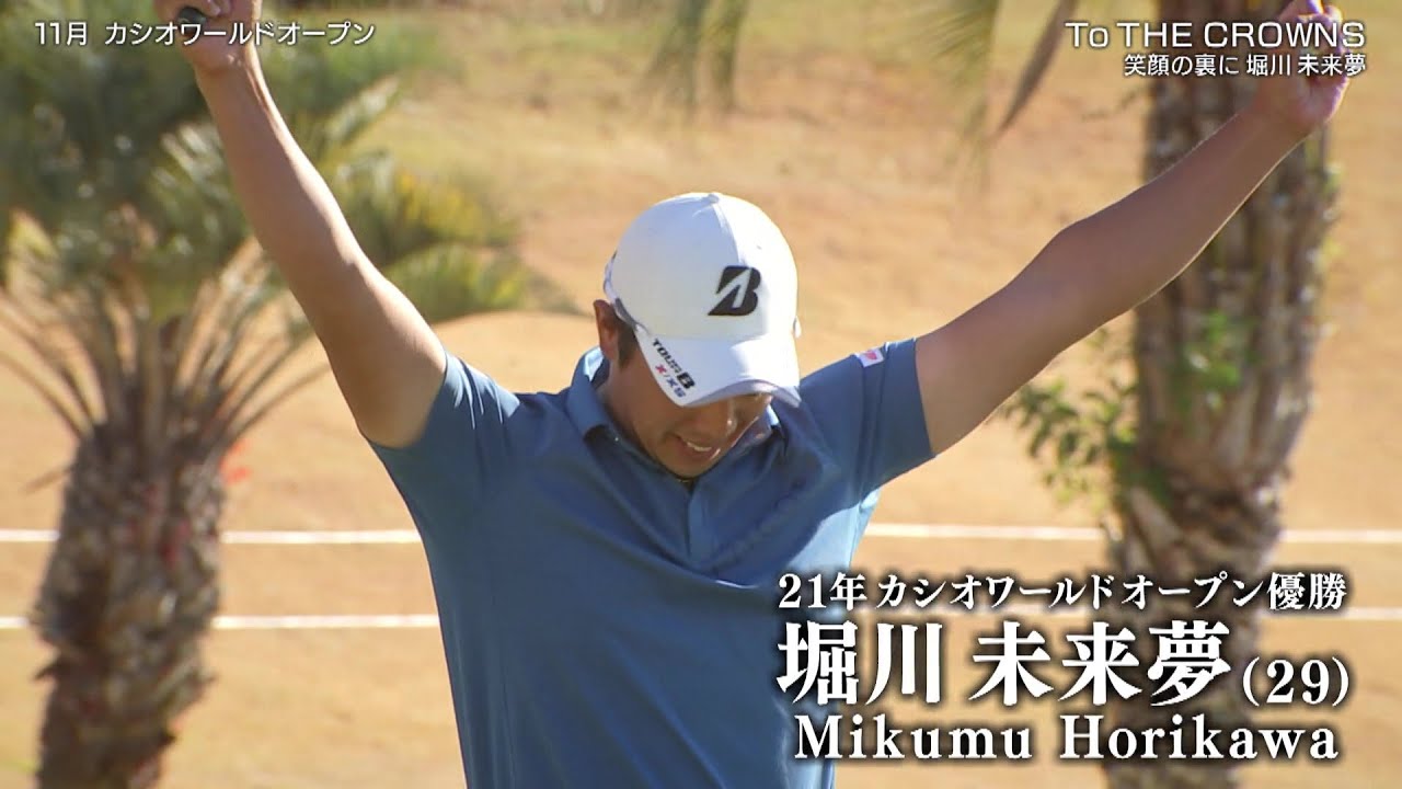 【To THE CROWNS】笑顔の裏に　堀川未来夢