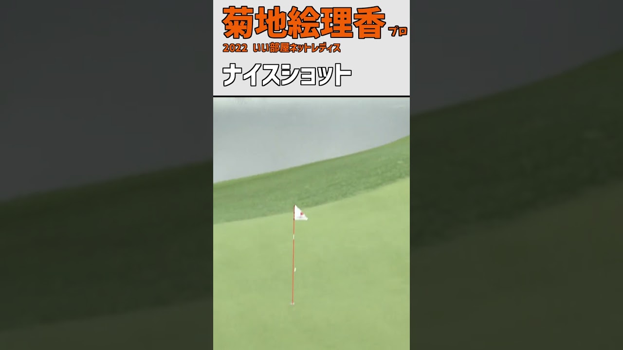 菊地絵理香③ ナイスショット｜ピンフラッグに直接当たる｜地元優勝 スイング FW 女子プロゴルファー #shorts