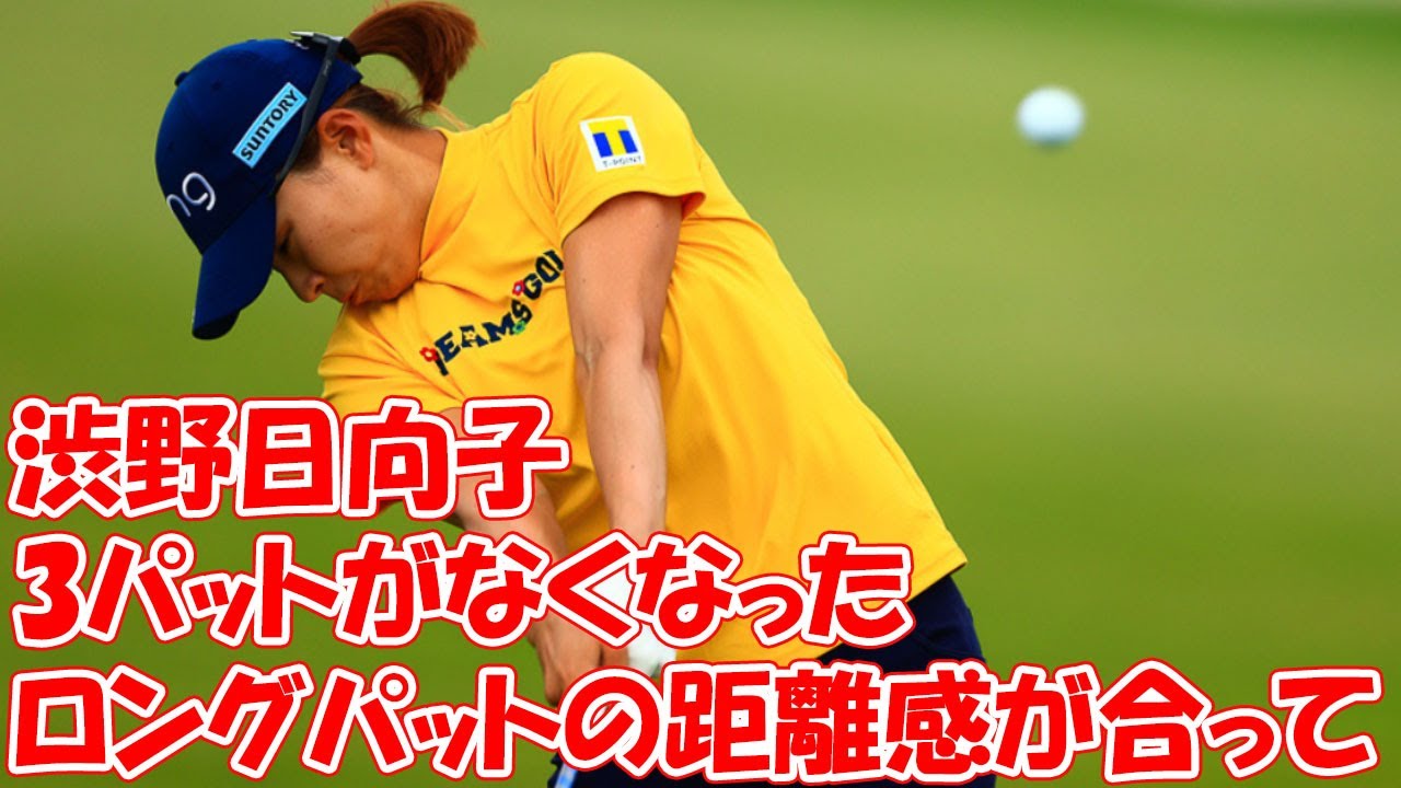渋野日向子が入るストロークを手に入れたパットドリル「ロングパットの距離感が合って、3パットがなくなった」