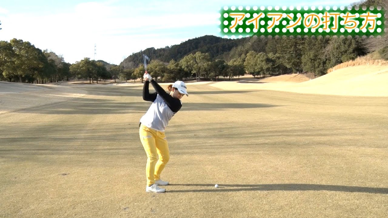 永井花奈の「アベ１００切りできるカナ？」第11回「アイアンの打ち方」【日刊スポーツ】