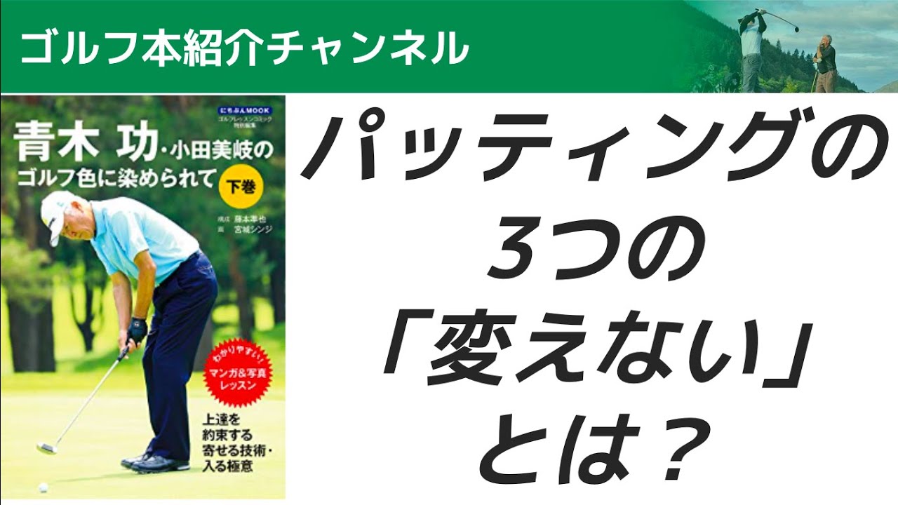 パッティングの3つの「変えない」とは？【後編】『青木功・小田美岐のゴルフ色に染められて』