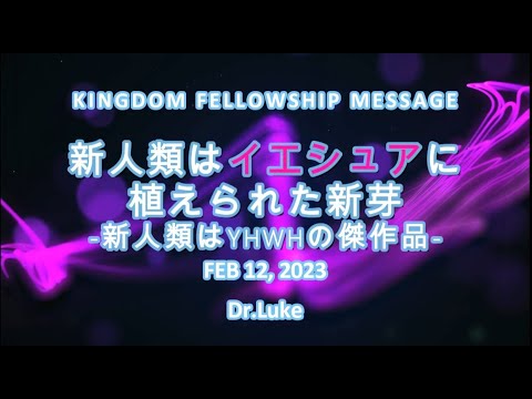 新人類はイエシュアに植えられた新芽-新人類はYHWHの傑作品－Dr.Luke