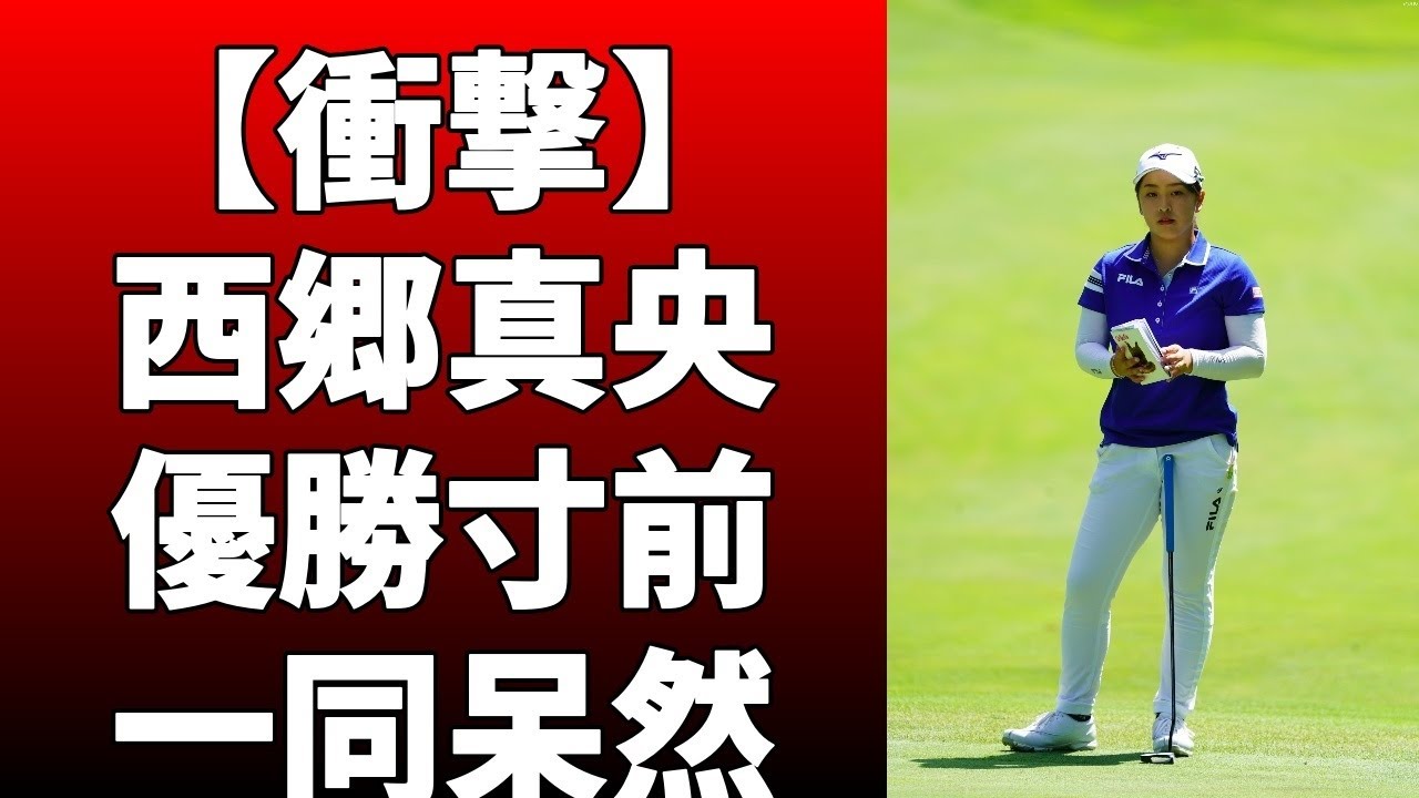女子ゴルフで昨季5勝を挙げた西郷真央が、海外試合出場に関して声明を発表！日本女子プロゴルフ協会は罰金100万円で、西郷は罰金100万円を科！