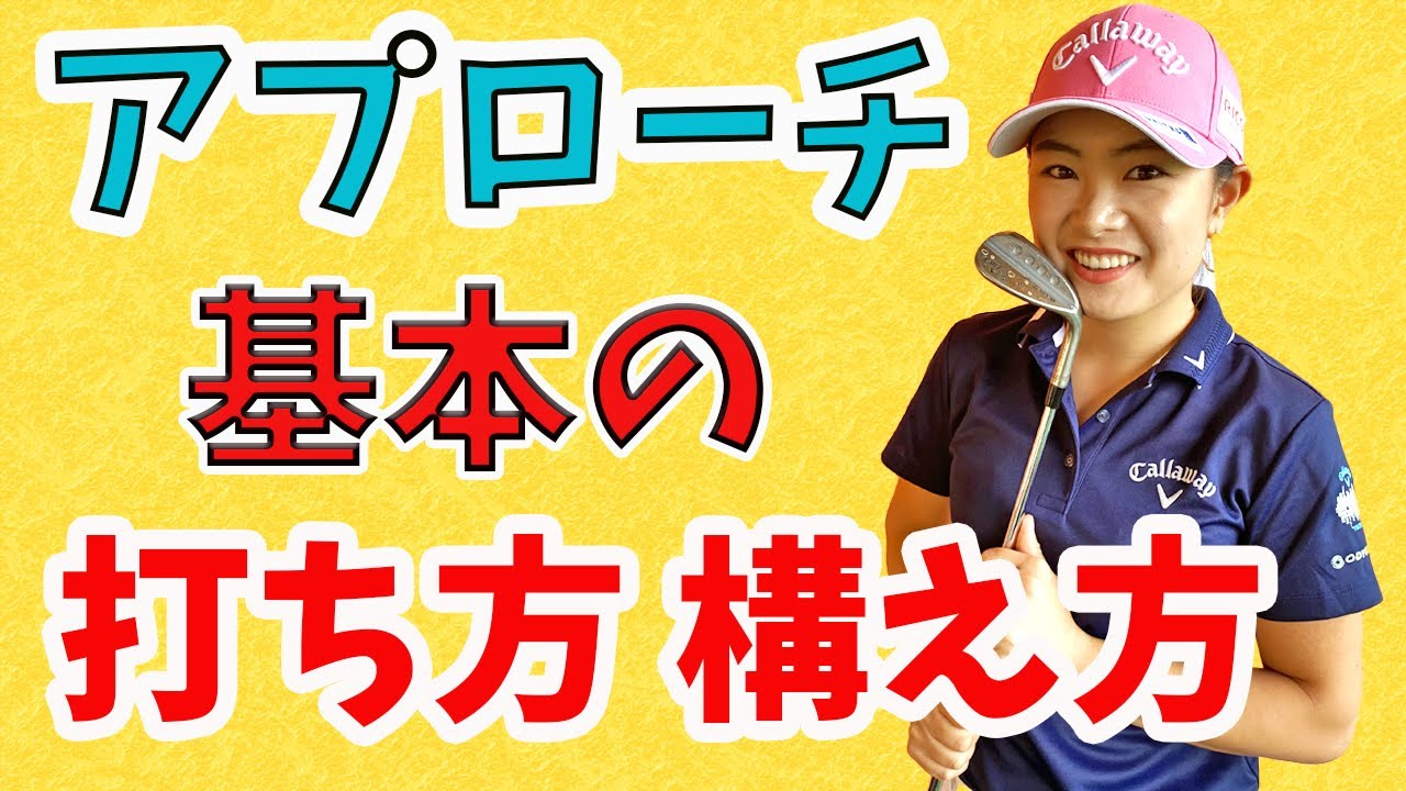 【再公開】アプローチの基本の構えと打ち方はこうだ！