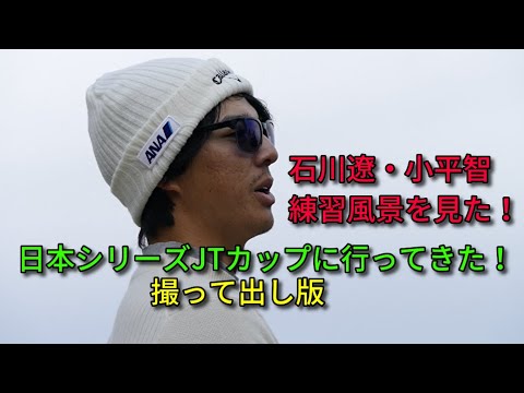 【ゴルフ】日本シリーズJTカップに行ってきた！石川遼、小平智の練習風景
