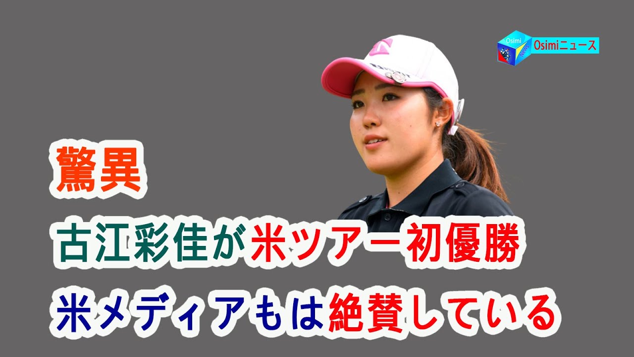 「あの小さな身体の圧巻のプレーでした」古江彩佳が米ツアー初優勝を飾った…米メディアもは絶賛している