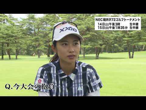 安田祐香選手 【NEC軽井沢72ゴルフトーナメント2021】大会前インタビュー＜フジテレビ公式＞