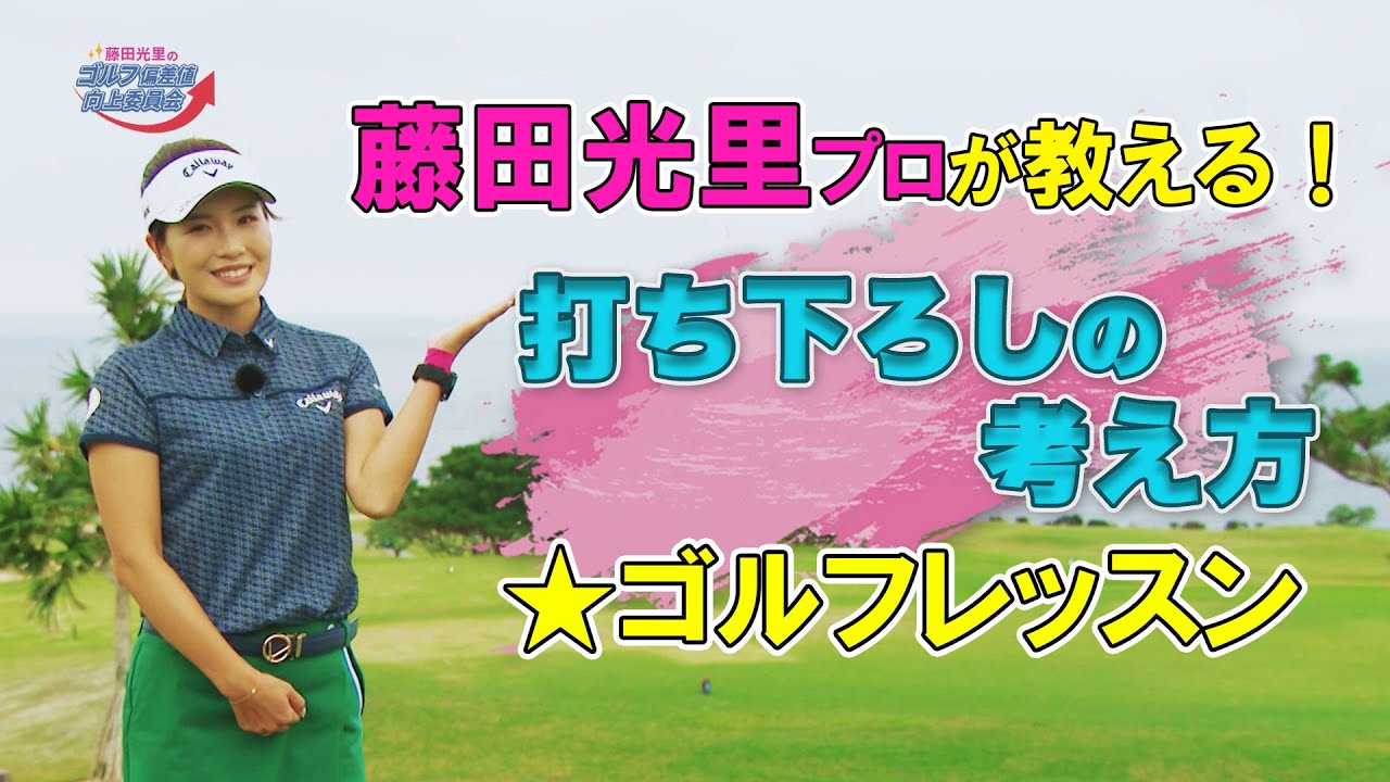 【藤田光里ゴルフレッスン】打ち下ろしの考え方（藤田光里のゴルフ偏差値向上委員会＃３２）