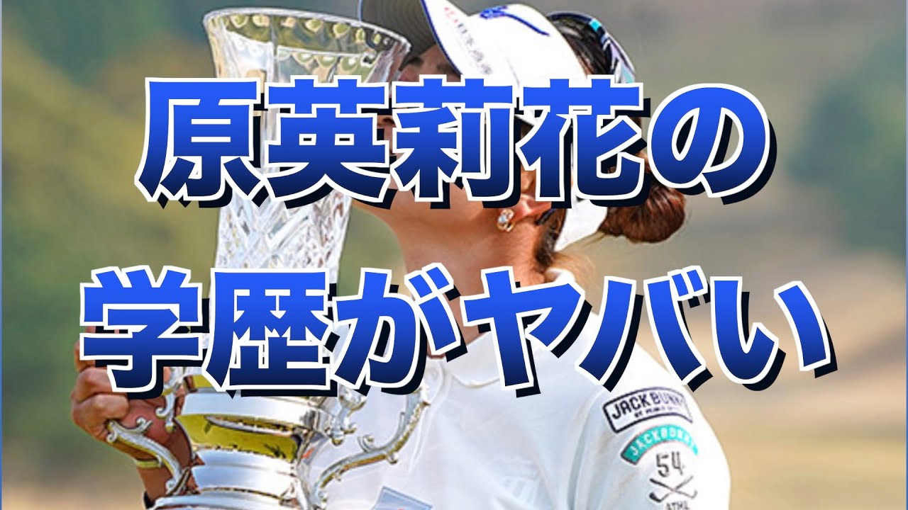 原英莉花の学歴、経歴がやばい、衝撃の事実に一同驚愕