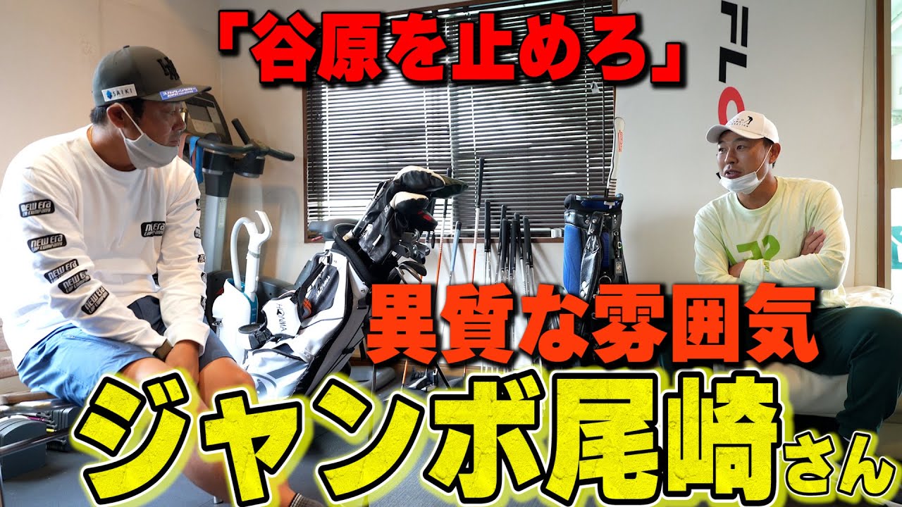 ジャンボ尾崎「谷原を止めろ！」谷原秀人と谷口拓也が語る、ジャンボ尾崎さんとの思い出