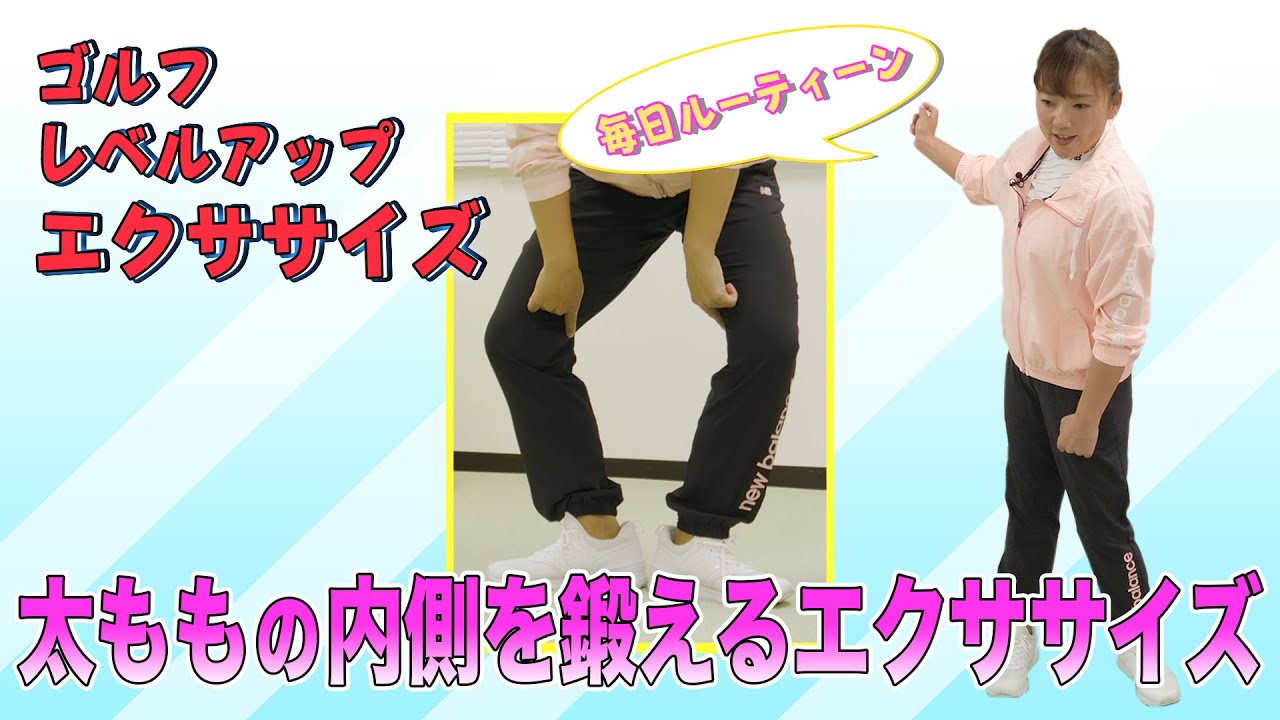 ゴルフレベルアップエクササイズ　【太ももの内側を鍛えるエクササイズ】　毎日ルーティーン⑤