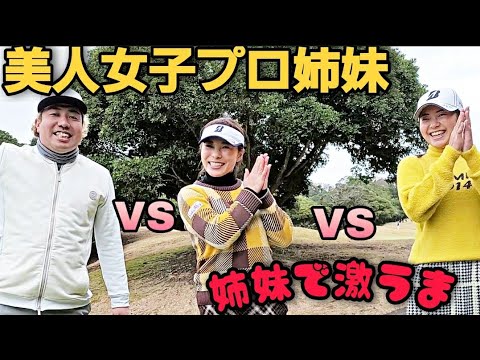 【美女プロ姉妹が参戦】３人でストローク対決！