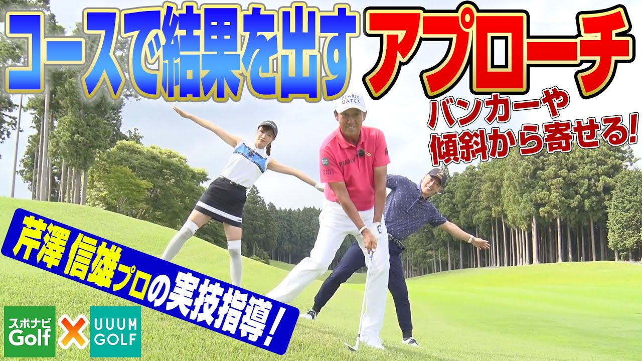 【UUUMGOLF×スポナビGolf】芹澤信雄プロが伝授！コースで結果を出すアプローチ