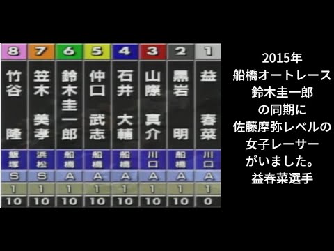 鈴木圭一郎選手の同期に、佐藤摩弥選手レベルの女子レーサーがいました。益春菜選手。今は引退されています。素晴らしい同期対決の１レースのみです。