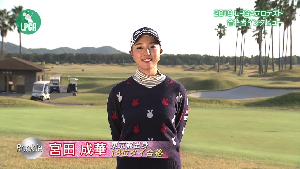 2019年JLPGAプロテスト合格者紹介Part3/4