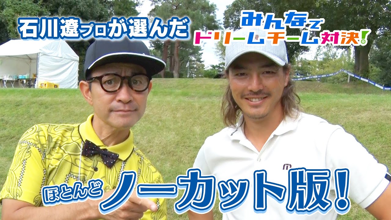 石川遼プロが選んだドリームチーム！パナソニックオープン「みんドリ」