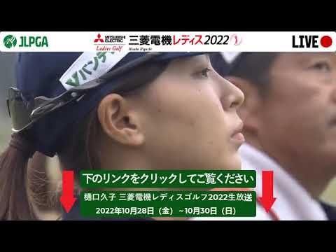 渋野日向子🟢【ライブ配信】『三菱電機レディスゴルフトーナメント2022』生放送生中継【女子ゴルフ】