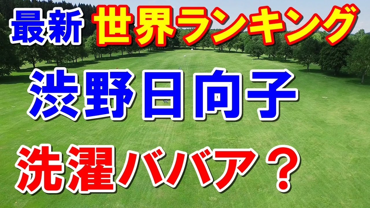 渋野日向子が洗濯ババア？女子ゴルフ世界ランキング2月13日付