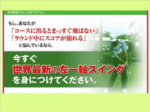 ゴルフ上達の最新レッスン（最新ゴルフスイング練習法）