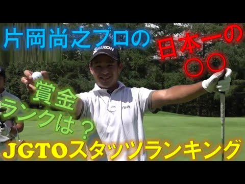 ○○がツアー1位！？国内男子ツアーにおける片岡尚之プロの各種スタッツをご紹介