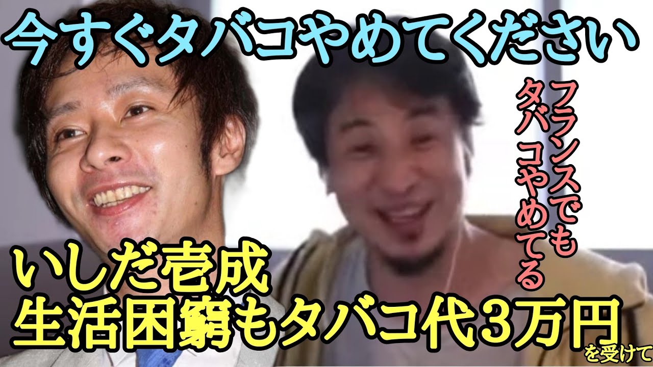 いしだ壱成 無職でもタバコ代は月3万円 を受けて タバコ吸うな【ひろゆき】