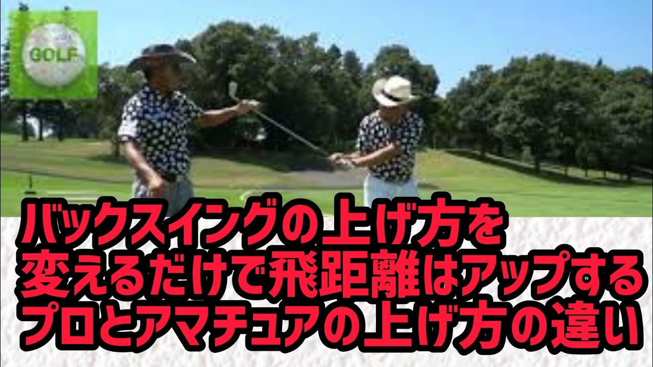 バックスイングの上げ方で飛距離は伸びます！【片山晋呉プロ】