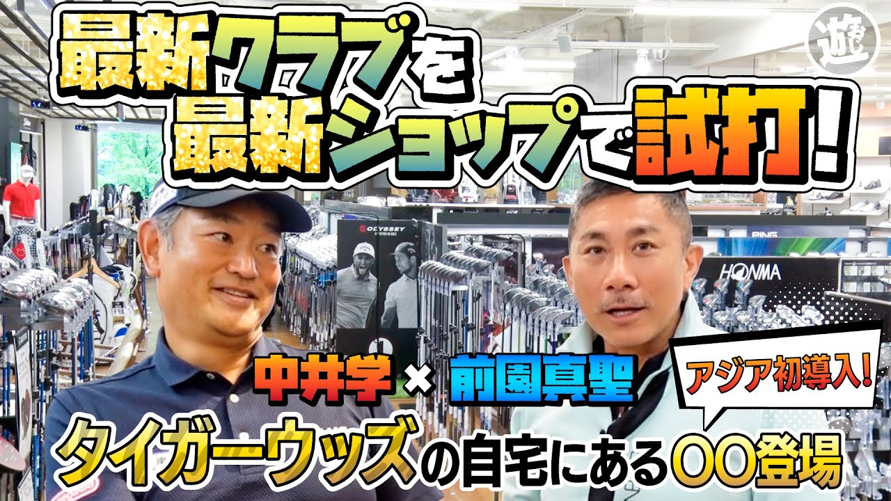 【徹底解説】中井学登場！前園と最新のゴルフショップで最新クラブ選び！アジアで初導入したタイガーウッズの〇〇に一同驚愕