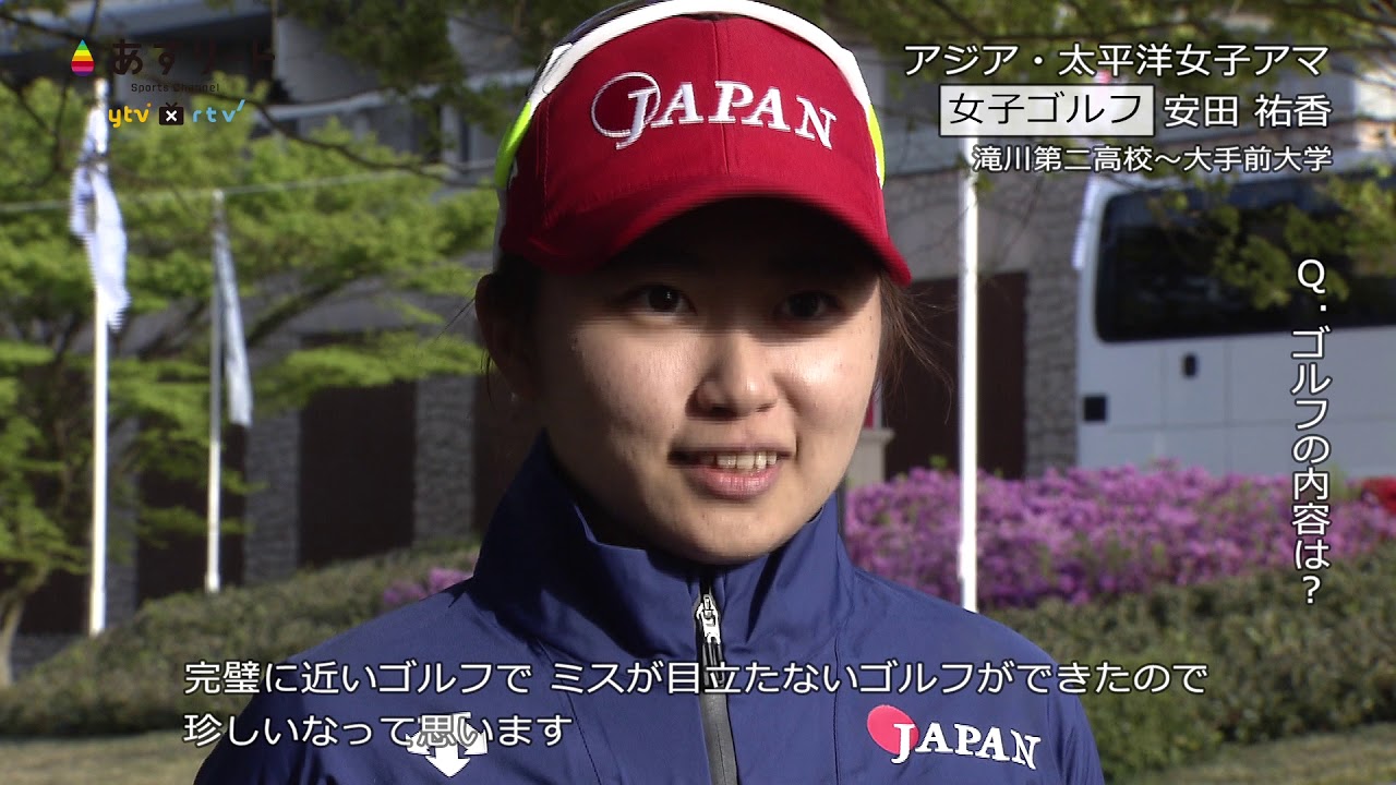 ゴルフ 安田祐香　アジアパシフィック女子アマ優勝 インタビュー