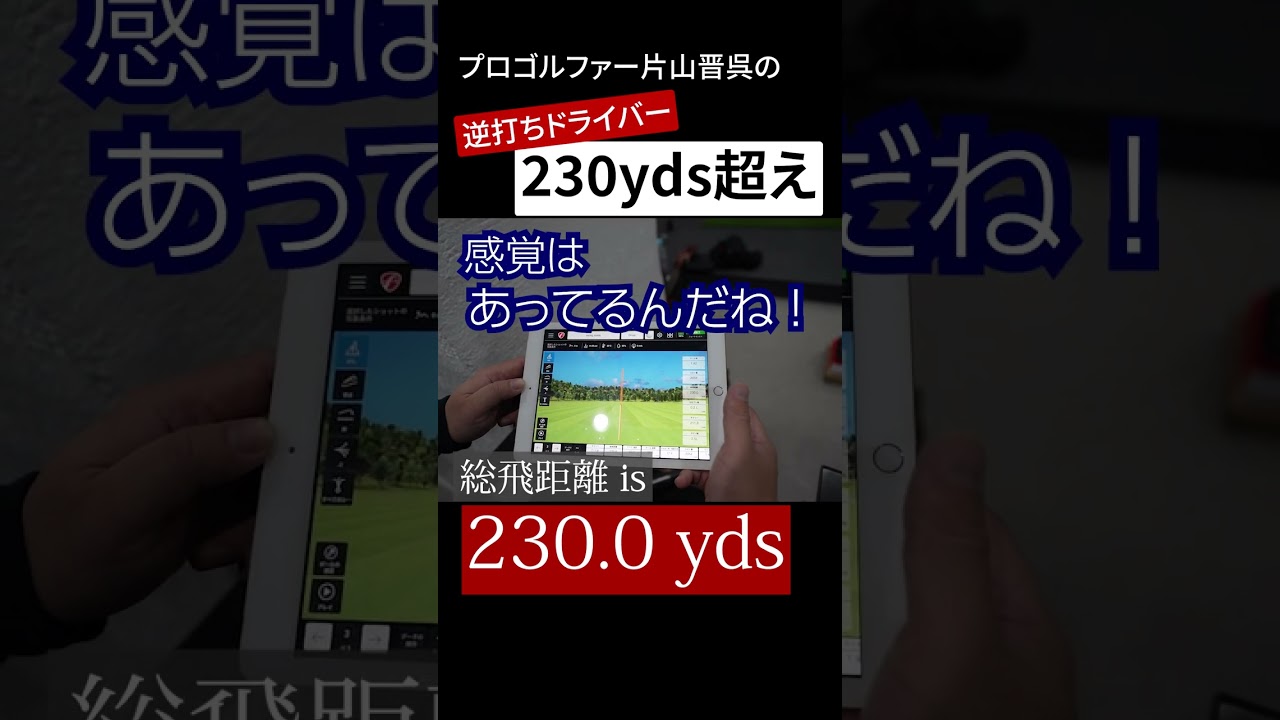 片山晋呉の逆打ちドライバーの飛距離を測定したら230ヤードを超えました