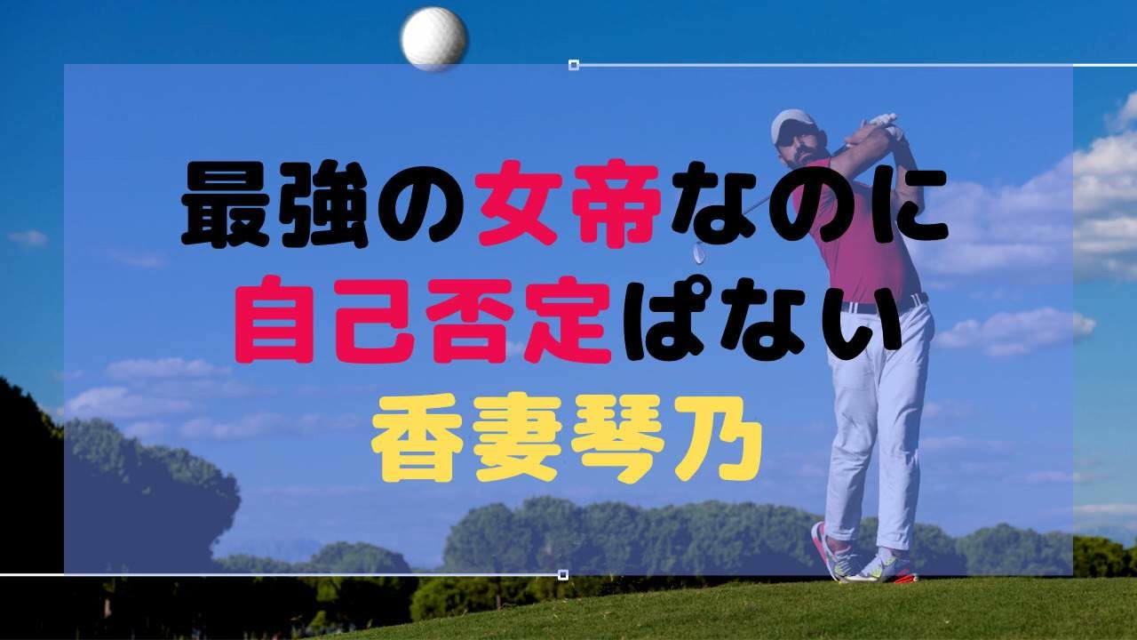 最強の女帝の運命なのに、自己否定が半端ない「香妻琴乃」