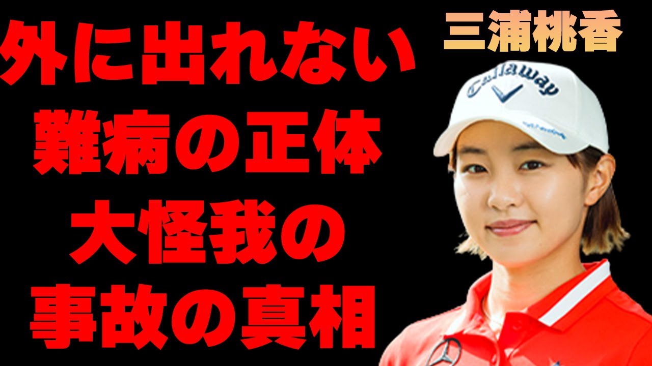 三浦桃香の選手生命は愚か日常生活までこんなになるほどの“難病”の正体に驚きを隠せない…「ゴルフ」でプロとして活躍する彼女があった事故の内容に言葉を失う…